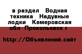  в раздел : Водная техника » Надувные лодки . Кемеровская обл.,Прокопьевск г.